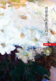 잔꽃풀도 흔들리고(양장본 HardCover)