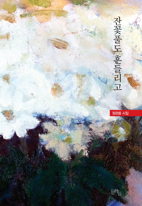 잔꽃풀도 흔들리고(양장본 HardCover)