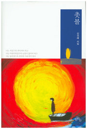 촛불(양장본 HardCover)