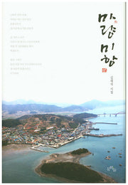 마량미항(양장본 HardCover)