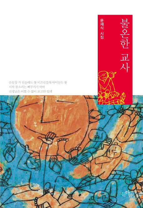 불온한 교사(양장본 HardCover)