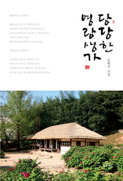 당당한 영랑생가(양장본 HardCover)