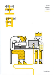기획자의 토요일, 디자이너의 일요일