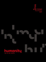 광주 디자인 비엔날레 Humanity(2019)