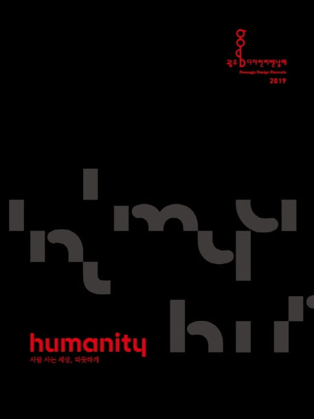 광주 디자인 비엔날레 Humanity(2019)