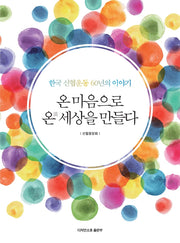온 마음으로 온 세상을 만들다