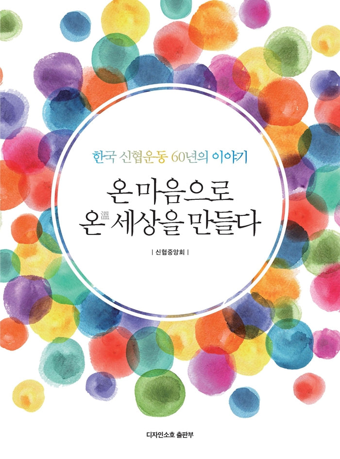 온 마음으로 온 세상을 만들다