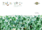 소년과 바다(양장본 Hardcover)