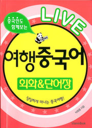 라이브 여행 중국어(중국인도 함께보는)(라이브 여행회화 시리즈)(포켓북(문고판))