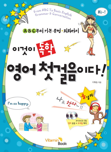 이것이 독학 영어 첫걸음이다(AudioCD2장포함)