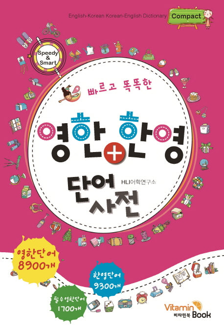 영한 한영 단어사전(컴팩트)(빠르고 똑똑한)