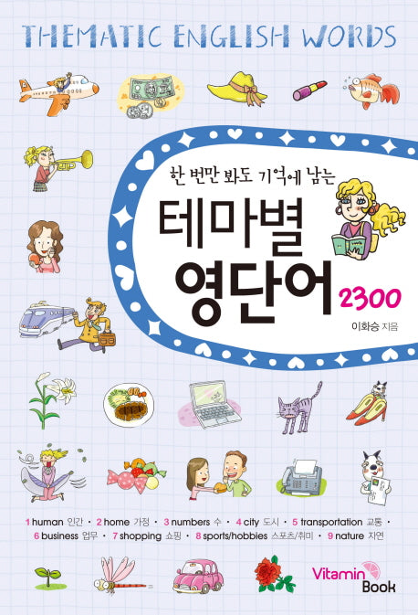 테마별 영단어 2300(한번만 봐도 기억에 남는)