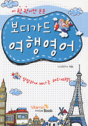 보디가드 여행영어