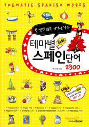테마별 회화 스페인 단어 2300(한 번만 봐도 기억에 남는)