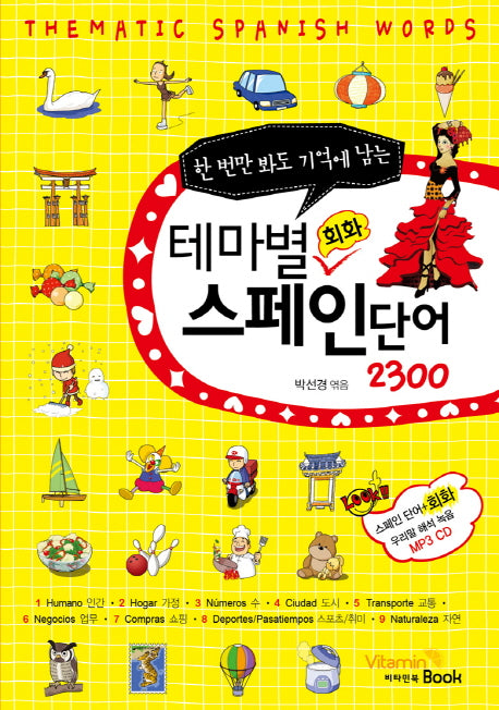 테마별 회화 스페인 단어 2300(한 번만 봐도 기억에 남는)