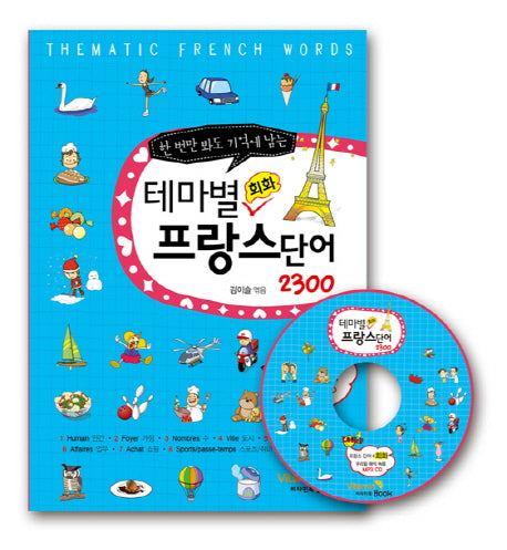 테마별 회화 프랑스단어 2300(한 번만 봐도 기억에 남는)(CD1장포함)
