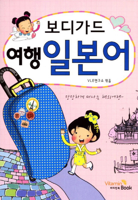 보디가드 여행 일본어(포켓북(문고판))