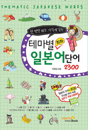 테마별 회화 일본어단어 2300(한 번만 봐도 기억에 남는)