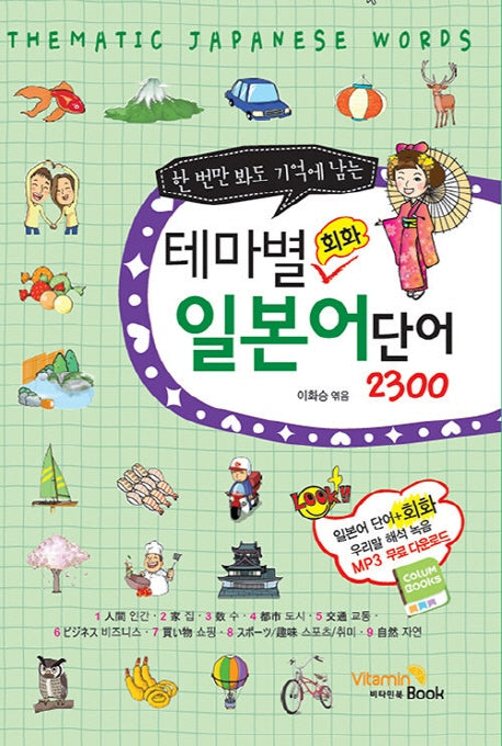 테마별 회화 일본어단어 2300(한 번만 봐도 기억에 남는)