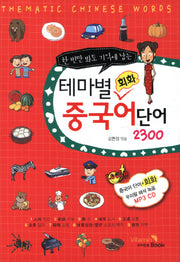 테마별 회화 중국어 단어 2300(한 번만 봐도 기억에 남는)