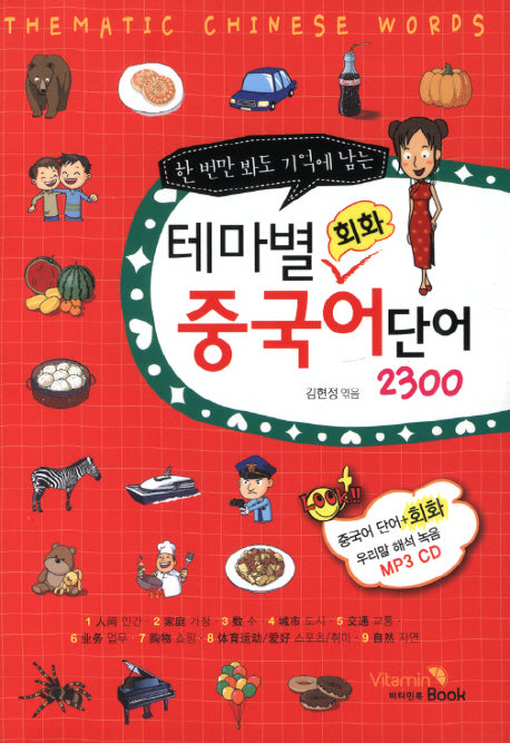테마별 회화 중국어 단어 2300(한 번만 봐도 기억에 남는)