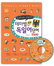 테마별 회화 독일어단어 2300(한 번만 봐도 기억에 남는)(CD1장포함)