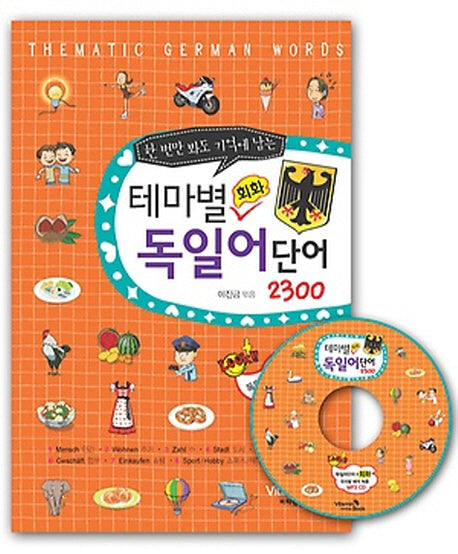 테마별 회화 독일어단어 2300(한 번만 봐도 기억에 남는)(CD1장포함)