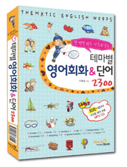 테마별 영어회화&단어 2300(한번만 봐도 기억에 남는)(CD1장포함)