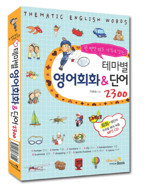 테마별 영어회화&단어 2300(한번만 봐도 기억에 남는)(CD1장포함)