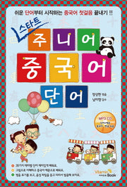 스타트 주니어 중국어 단어(CD1장포함)
