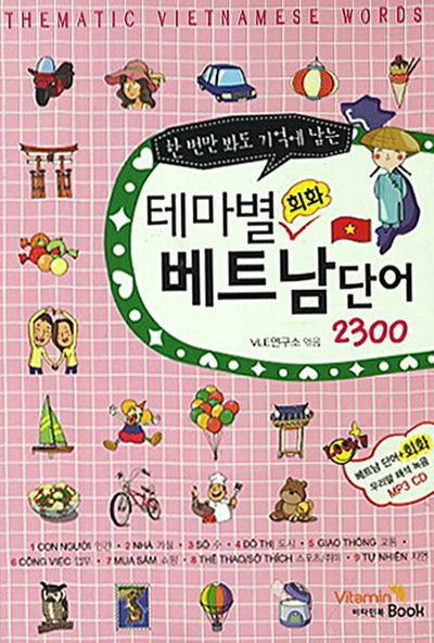 테마별 회화 베트남단어 2300(한 번만 봐도 기억에 남는)(CD1장포함)