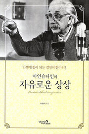 아인슈타인의 자유로운 상상(양장본 HardCover)