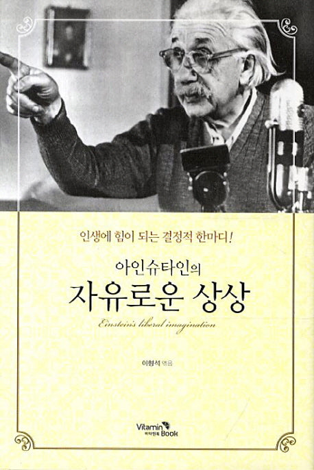 아인슈타인의 자유로운 상상(양장본 HardCover)