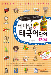 테마별 회화 태국어 단어 2300(한 번만 봐도 기억에 남는)(CD1장포함)