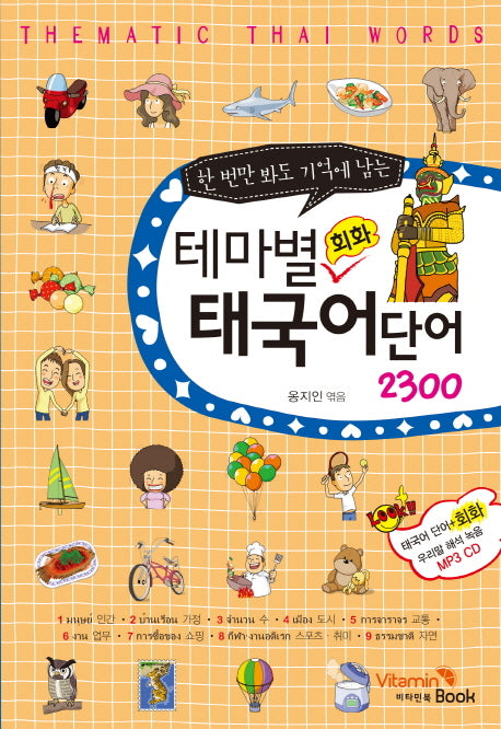 테마별 회화 태국어 단어 2300(한 번만 봐도 기억에 남는)(CD1장포함)
