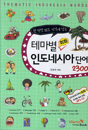 테마별 회화 인도네시아 단어 2300(한 번만 봐도 기억에 남는)(CD1장포함)