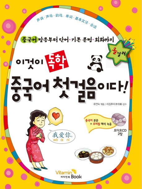 이것이 독학 중국어 첫걸음이다(CD2장포함)