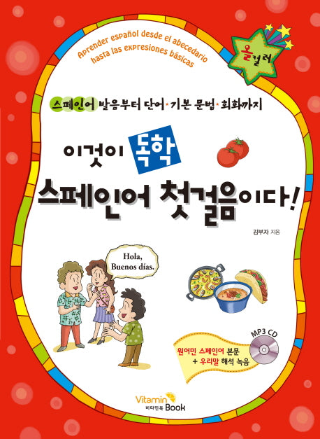 이것이 독학 스페인어 첫걸음이다!(CD1장포함)