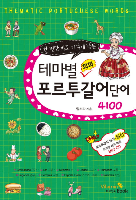 테마별 회화 포르투갈어 단어 4100(한 번만 봐도 기억에 남는)(CD1장포함)