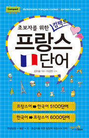 프랑스 단어(초보자를 위한 컴팩트)