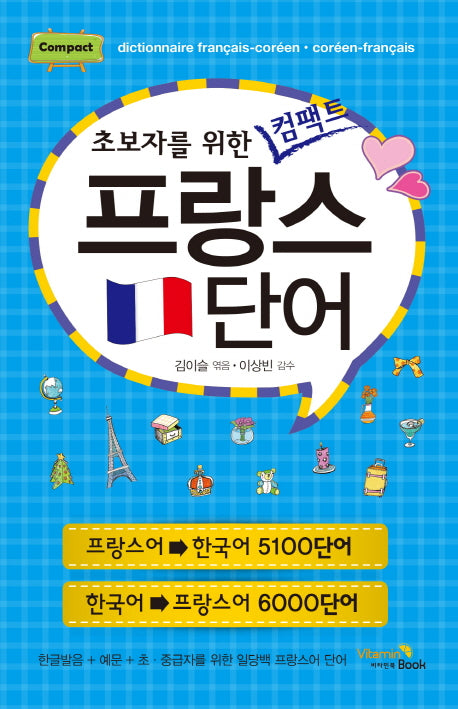 프랑스 단어(초보자를 위한 컴팩트)