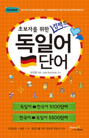 독일어 단어(초보자를 위한 컴팩트)