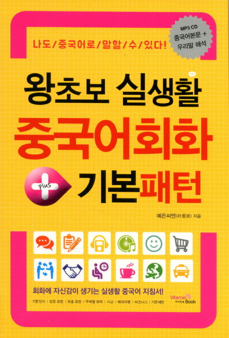 왕초보 실생활 중국어회화 기본패턴(CD1장포함)