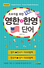 컴팩트 영한+한영 단어(초보자를 위한)