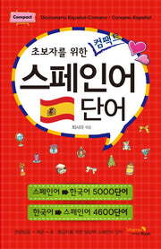 초보자를 위한 컴팩트 스페인어 단어