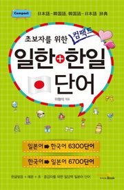 일한+한일 단어(초보자를 위한 컴팩트)