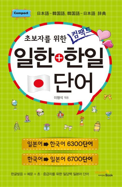 일한+한일 단어(초보자를 위한 컴팩트)