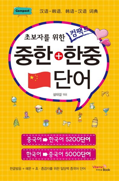중한 + 한중 단어(초보자를 위한 컴팩트)