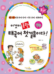 이것이 독학 태국어 첫걸음이다!(CD1장포함)