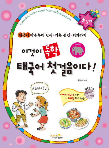 이것이 독학 태국어 첫걸음이다!(CD1장포함)